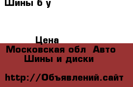  Шины б/у Bridgestone 245-55-19 › Цена ­ 6 000 - Московская обл. Авто » Шины и диски   